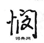 王旻寫的硬筆行書憫