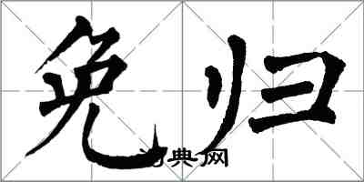 翁闓運免歸楷書怎么寫