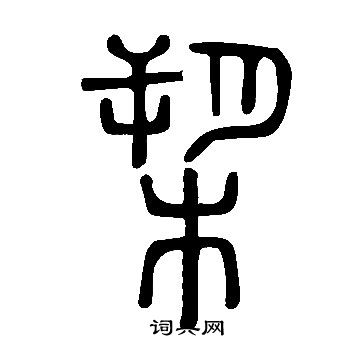 說文解字寫的槊