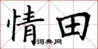 丁謙情田楷書怎么寫
