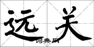 翁闓運遠關楷書怎么寫