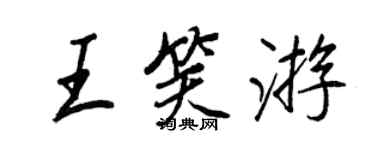 王正良王笑遊行書個性簽名怎么寫