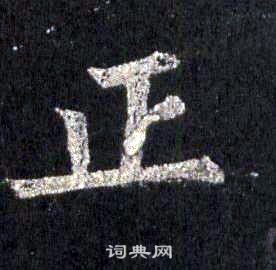裴休圭峰禪師碑中正的寫法