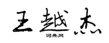 曾慶福王越傑行書個性簽名怎么寫