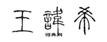 陳聲遠王諱希篆書個性簽名怎么寫