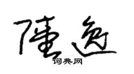朱錫榮陸逸草書個性簽名怎么寫
