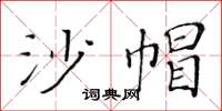 黃華生沙帽楷書怎么寫
