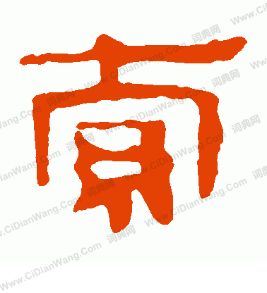 馬王堆帛書寫的索