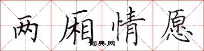 田英章兩廂情願楷書怎么寫