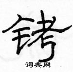 駱恆光寫的硬筆隸書銬