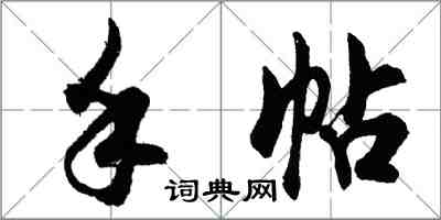 胡問遂手帖行書怎么寫