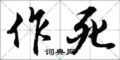 胡問遂作死行書怎么寫