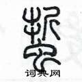 陳墨寫的硬筆篆書蜇
