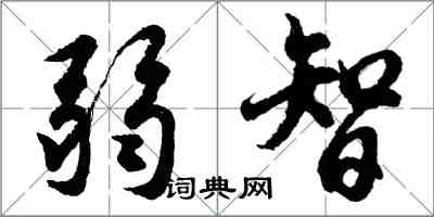 胡問遂弱智行書怎么寫