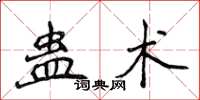 侯登峰蠱術楷書怎么寫
