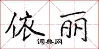 侯登峰依麗楷書怎么寫