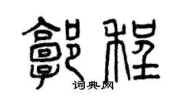 曾慶福郭程篆書個性簽名怎么寫