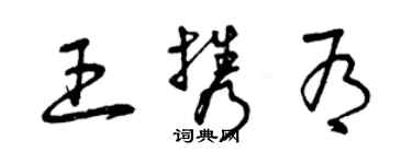 曾慶福王攜有草書個性簽名怎么寫