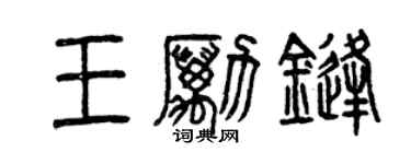 曾慶福王勵鋒篆書個性簽名怎么寫