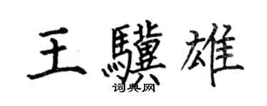 何伯昌王驥雄楷書個性簽名怎么寫
