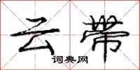 龐中華雲帶行書怎么寫