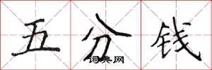 侯登峰五分錢楷書怎么寫