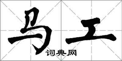 翁闓運馬工楷書怎么寫