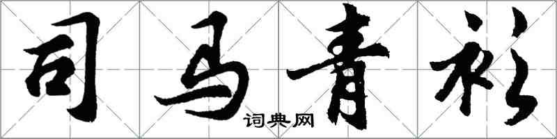 胡問遂司馬青衫行書怎么寫