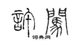 陳聲遠許闖篆書個性簽名怎么寫