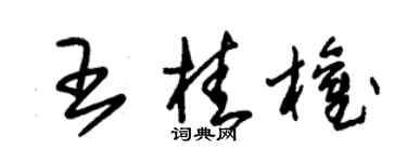 朱錫榮王桂權草書個性簽名怎么寫