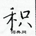 於學仁寫的硬筆楷書積