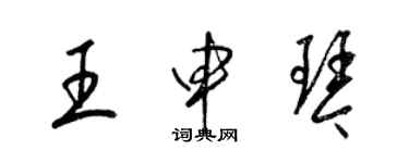 梁錦英王申琴草書個性簽名怎么寫