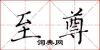 黃華生至尊楷書怎么寫