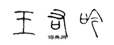 陳聲遠王佑吟篆書個性簽名怎么寫