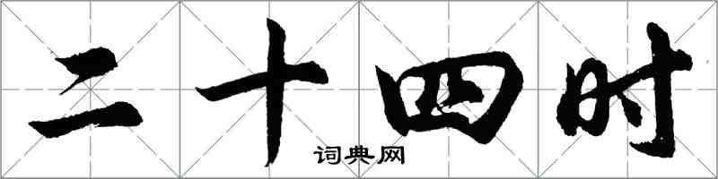 胡問遂二十四時行書怎么寫