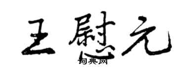 曾慶福王慰元行書個性簽名怎么寫