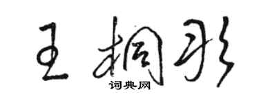 駱恆光王桐彤草書個性簽名怎么寫