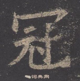 歐陽詢九成宮醴泉銘中冠的寫法