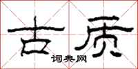 柯春海古質隸書怎么寫