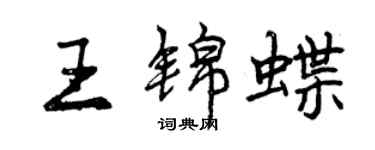曾慶福王錦蝶行書個性簽名怎么寫