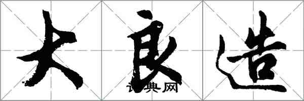 胡問遂大良造行書怎么寫