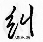 駱恆光寫的硬筆行書糾