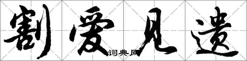 胡問遂割愛見遺行書怎么寫