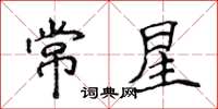 侯登峰常星楷書怎么寫