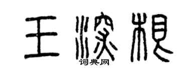 曾慶福王深根篆書個性簽名怎么寫