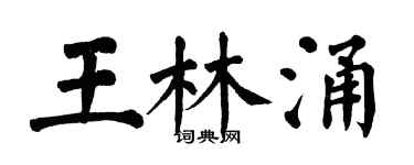 翁闓運王林涌楷書個性簽名怎么寫