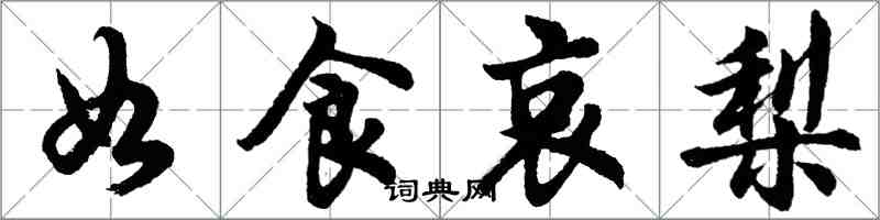 胡問遂如食哀梨行書怎么寫