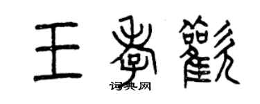 曾慶福王孝歡篆書個性簽名怎么寫