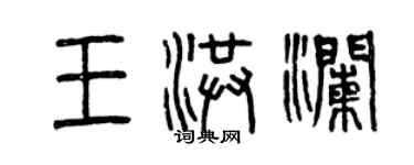 曾慶福王洪瀾篆書個性簽名怎么寫