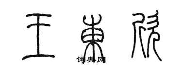 陳墨王東欣篆書個性簽名怎么寫